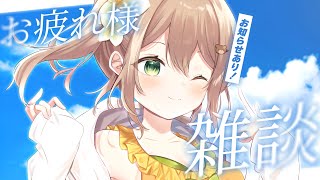 【雑談】初見さんも常連さんも歓迎！夕方のまったり雑談 | お知らせあり！ | Just Chatting【佐熊すい/Vtuber】