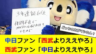 中日ファン「西武よりええやろ」西武ファン「中日よりええやろ」