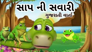 સાપ ની સવારી ગુજરાતી વાર્તા /gujarati varta / gujarati story