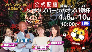 ブッキースタジアム岸和田公式配信 競輪スマートリレー　オッズーパークのオズパ祭杯　2日目 #岸和田競輪ライブ #滝澤いしす #井上薫 #星野めぐみ #白井美早子 #岸和田競輪場