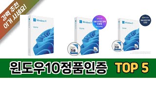 최신 인기많은 윈도우10정품인증 추천 순위 TOP 5