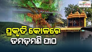 ପ୍ରକୃତି କୋଳରେ ଡମଡ଼ମଣି ପୀଠ | Khabar Odisha