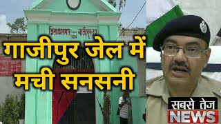 गाजीपुर जेल में मची सनसनी | sabsetejnews