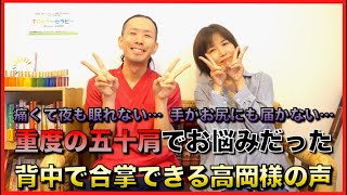 【痛みで夜も眠れない重度の五十肩】背中で合掌できちゃうくらいに回復した高岡様の声（神奈川県伊勢原市の整体院すいっち）