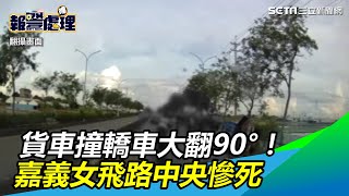 新／貨車撞轎車…大翻90°！嘉義女駕駛噴飛路中央慘死｜三立新聞網SETN.com