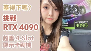 【塞得下嗎?】挑戰 RTX 4090 超重 4-Slot 顯示卡砌機 | 廣東話中字 | 呀粗 (阿粗)