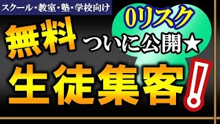 【必殺】お金を掛けるな！無料生徒集客５手法のコツを解説★【スクール・教室・塾・学校向け】生徒募集＆集客方法