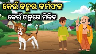 କେଉଁ ଜନ୍ମର କର୍ମଫଳ କେଉଁ ଜନ୍ମରେ ମିଳିବ ll odia moral story ll @MotivationNB999 ll