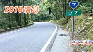 2018環島 Last Day 桃園-宜蘭