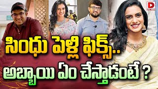 LIVE: సింధు పెళ్లి ఫిక్స్...అబ్బాయి ఏం చేస్తాడంటే ? || PV Sindhu Wedding || Dial News