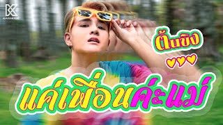 แค่เพื่อนค่ะแม่ : ต้นขิง ฐิติกาญจน์ 【OFFICIAL MV】