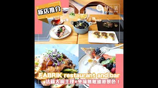 【黃埔新店】FABRIK restaurant and bar法籍大廚主理+坐擁無敵維港景色