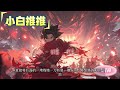 完结《武侠：开局逆天七魔刀，执掌锦衣卫》穿越武侠世界，成为了一名锦衣卫训练死士，十年之后终于觉醒魔化变强系统。御赐四爪金龙飞鱼服，手握灭绝十字刀，坐镇庙堂之上号令九州江湖。 玄幻 有声书 小说