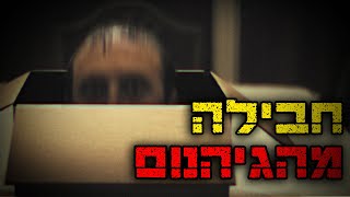 השכן שלי נעלם וקיבל חבילה מטרידה ביותר.... | קריפיפסטה