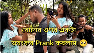 বোনের ওপর একটা ভয়ংকর Prank করলাম।🥺