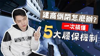 房地產EP6 : 預售屋一定蓋的好嗎?建商倒閉怎麼辦?一次搞懂5大履約保證機制【德谷拉】