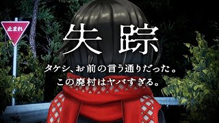 失踪 - タケシ、お前の言う通りだった。あの廃村はヤバすぎる。をプレイする。