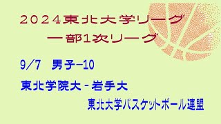 第25回東北大学バスケットボールリーグ　男子　東北学院大学 vs 岩手大学