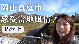 【 日本岡山  EP3】真庭市新地標隈研吾設計、蒜山娟姍觀光牧場、知名地酒、草木染體驗｜工程師Eva X rd.dayoff｜工程師Eva X rd.dayoff