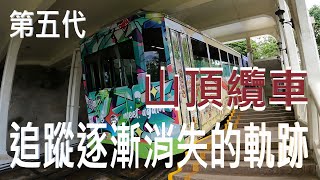 第五代山頂纜車退役 追蹤軌跡 白加道站成歷史建築 #山頂纜車 #白加道 #花園道 #山頂