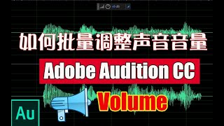 如何对音频音量进行批量调整AdobeAuditionCC2019基础教程