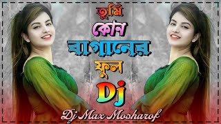 তুমি কোন গগনের চাঁদ গো Dj 🔥 Kon Gogoner Chand  Sharif Uddin Dj Max Mosharof Dance  Love Song 🔥