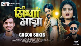 GOGON SAKIB | মিথ্যা মায়া- Mittha Maya | New Bangla Sad Song 2024