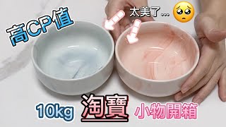 【開箱Vlog】10公斤淘寶小物開箱！超美大理石紋碗／日式小碟子+盤子／回購5次油壺／輕奢花灑／高CP值洗衣機置物架【小隻女的日常】