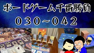 【ボードゲーム千番勝負】30～42戦目