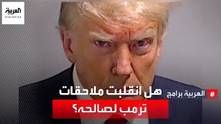 هل يستفيد ترمب من الملاحقات القضائية؟