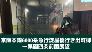 京阪本線6000系急行淀屋橋行き出町柳〜祇園四条「前面展望」