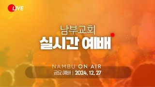 [남부교회] 금요기도회 | 이재범 목사 | 2024.12.27