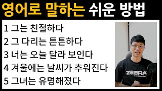 입이 트이는 영어 학습법 / 기초 영어 말하기 / Bones English