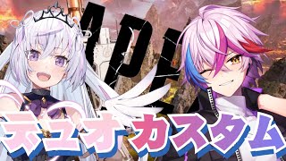 【APEX】初めてのデュオカスタム！/w 紫姫蒼さん【男性Vtuber/紺屋てる】