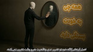 اصل آینهای | اگه خودتو تغییر ندی،واقعیت هیچ وقت تغییر نمیکنه.