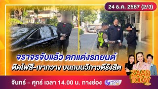 ZAAB TODAY (2/3) | จราจรจับแล้ว ตกแต่งรถยนต์ ติดไฟสี-เขากวาง บนถนนวิภาวดีรังสิต | 24ธ.ค.67