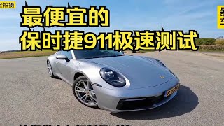 最便宜的保时捷911极速能跑多快？这期带来入门版保时捷911 carrera极速测试