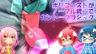 【ポケモンORAS】ポリゴニストがノーマル統一でレート【ゆっくり実況】part8