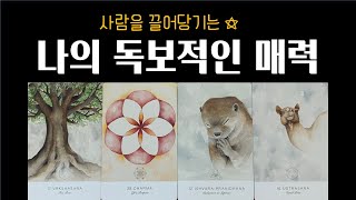 [타로카드] 나의 독보적인 매력과 강점✨