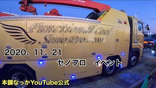 【長距離トラック運転手】セノプロ イベント　スカニア　ボルボ　国産トラック🚚セノプロ 仕様✨【富士運輸】