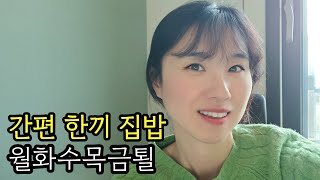 집밥 절약 브이로그 짠순이 일상 반찬 이정도면 되지 않나 주말은 참 빨리도 찾아온다