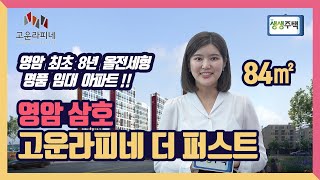 [생생주택] 31. 명품 라이프 프리미엄 영암삼호 고운라피네 더 퍼스트 전격 리뷰! 8년 올전세형 무제한 전매가능 혁신! 영산호 특급조망과 고품격 커뮤니티는 덤!