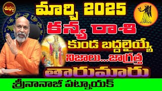 కుండబద్దలయ్యే నిజాలు | KANYA RASI MARCH 2025 | MARCH 2025 KANYA RASI | VIRGO | RASIPALAN | RASIFAL