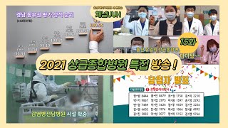 [15화_풀영상] 🎊2021 상급종합병원 승격🎊 특집 방송! #울산대학교병원사내방송 #채널UUH  💓