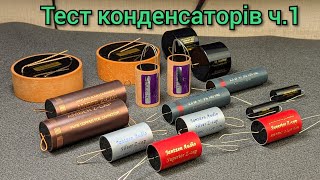 Тест аудіо конденсаторів Duelund, Cross Cap, Superior Z-Cap, Silver Z-Cap, Alumen Z-Cap, AMBER Z-CAP