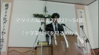 マタイの福音書27章27～54節 「十字架に何を見るのか」