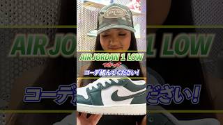 AIR JORDAN 1 LOWでコーデ組んでください！👟 #jordan1   #ジョーダン #スニーカーコーデ  #aj1low   #nike