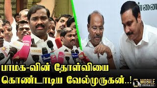 பாமகவின் தோல்வி..! குஷியில் வேல்முருகன்..! | Velmurugan Latest Press Meet | Mobile Journalist