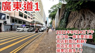 廣東道1 2022年9月24日尖沙咀一條主要街道 名店對面比較靜?商店生意怎樣? 蘋果店最多人?Canton Road Tsim Sha Tsui Hong Kong Street View@步行街景