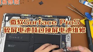 微软Surface Pro5碎屏电池鼓包换屏电池维修